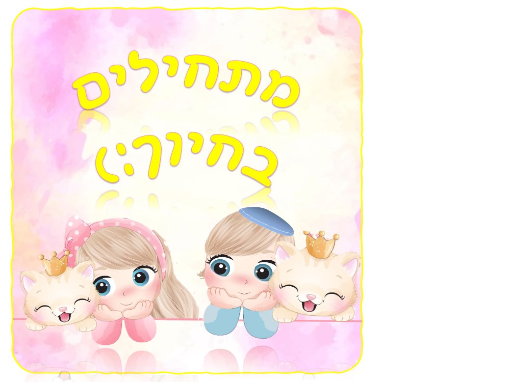 מתחילים בחיוך וברוכים הבאים