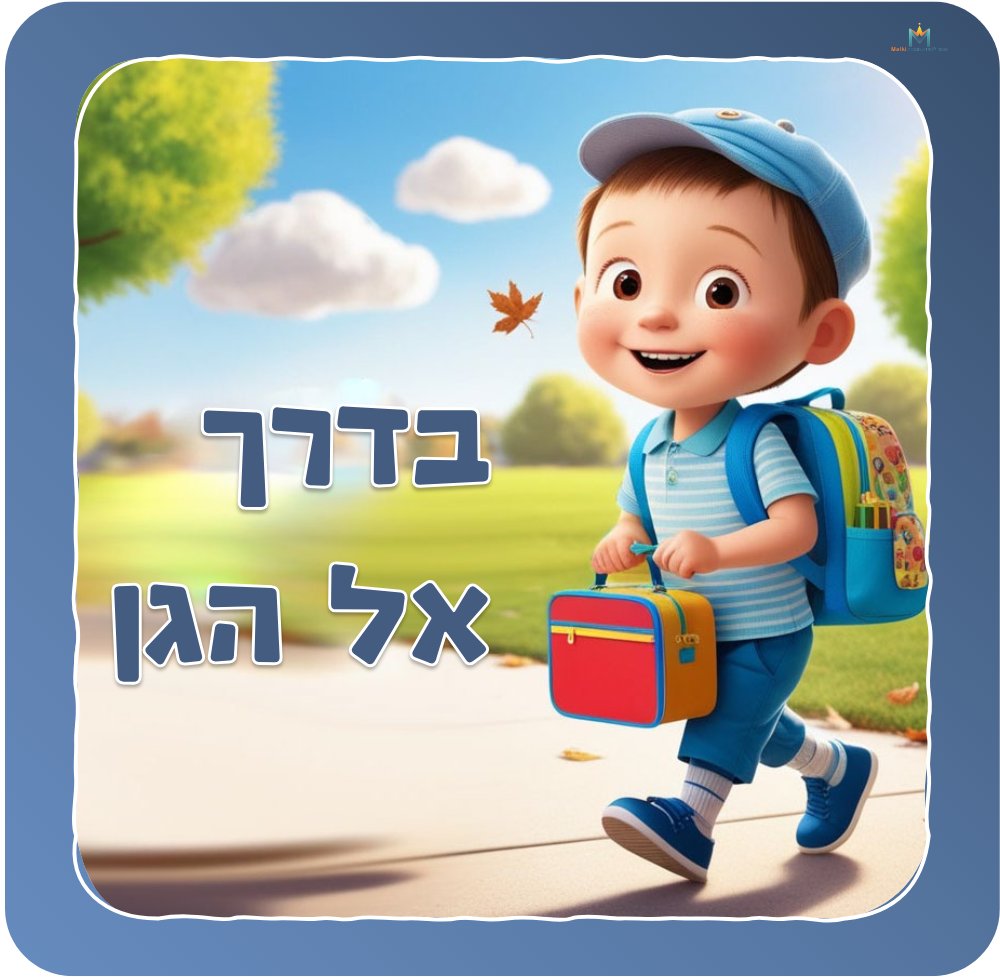 סיפור לתחילת שנה/ בדרך אל הגן