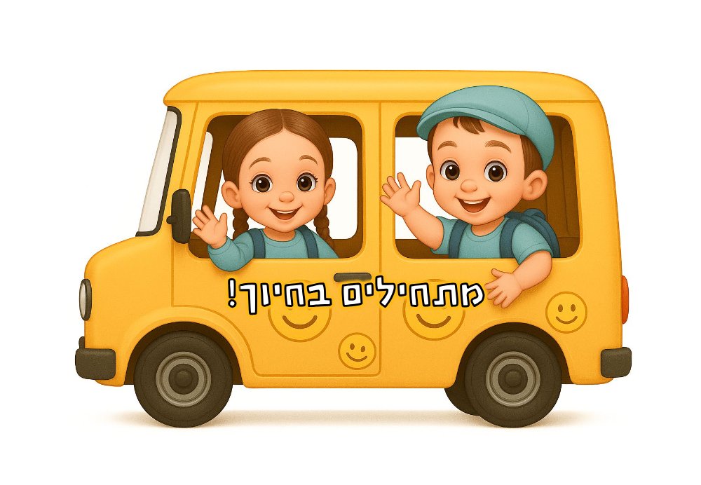 מתחילים בחיוך- אורי ומירי תכלת