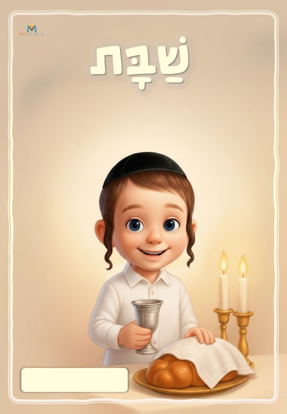 מחברת שבת חסידי