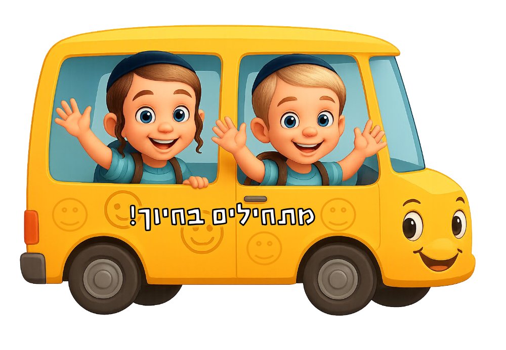 מתחילים בחיוך טנדר