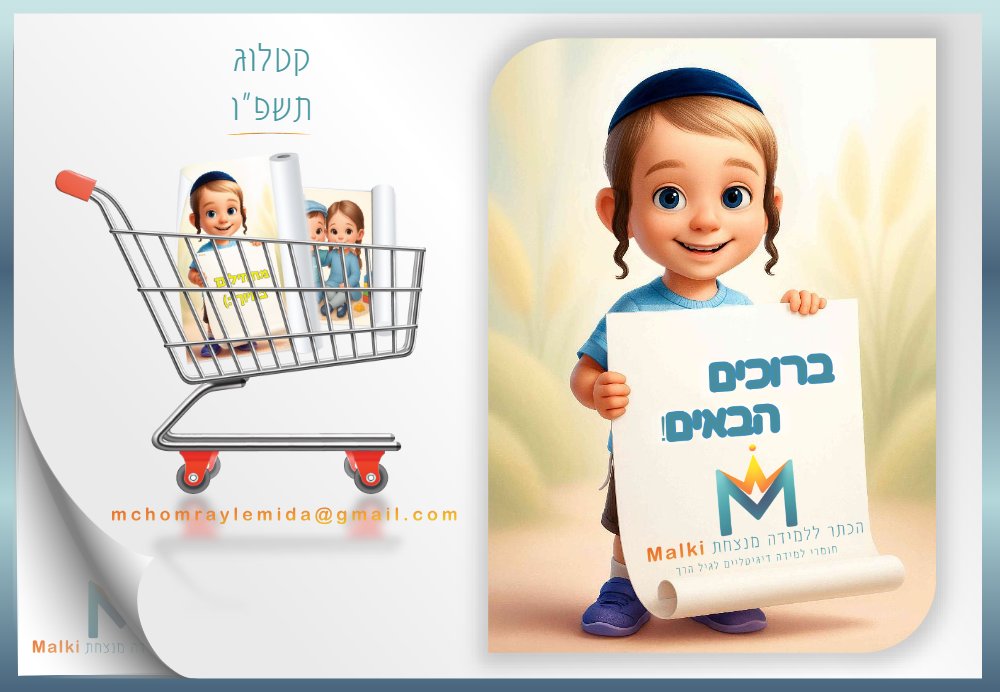 הקטלוג המעודכן תשפ''ו
