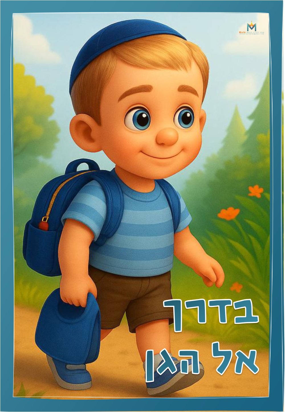 בדרך אל הגן / סיפור לתחילת שנה