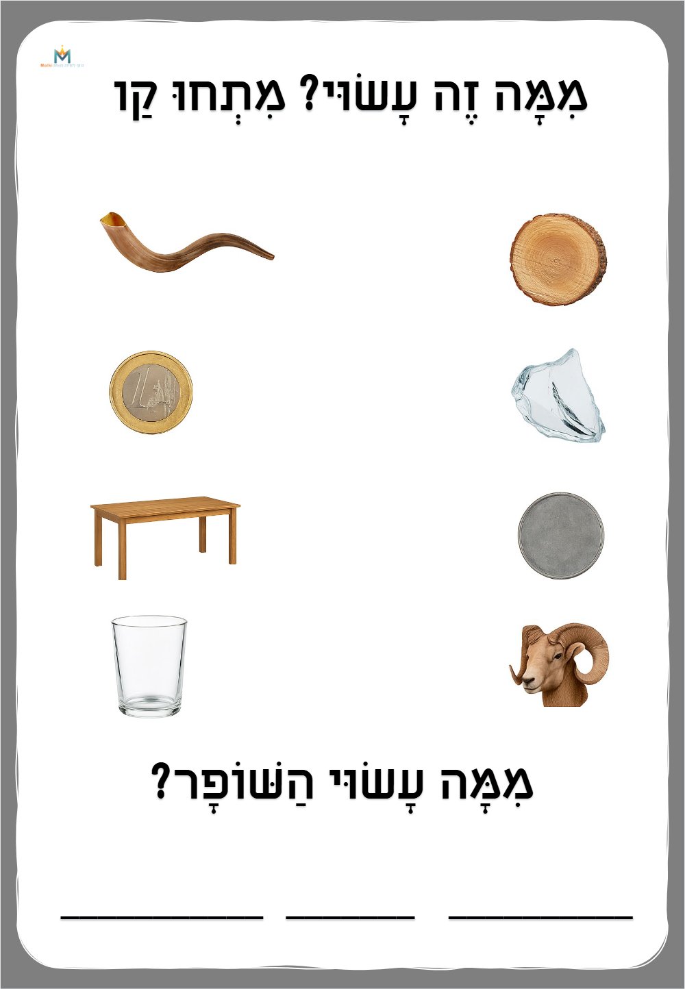 דף עבודה ממה עשוי השופר?