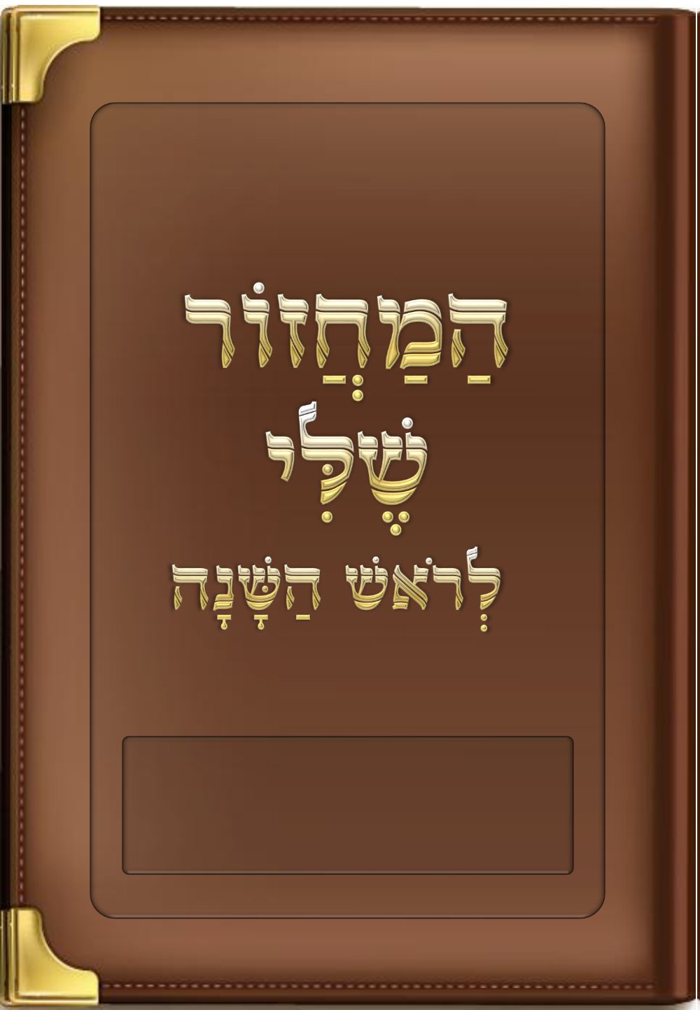 מחזור תפילה לראש השנה