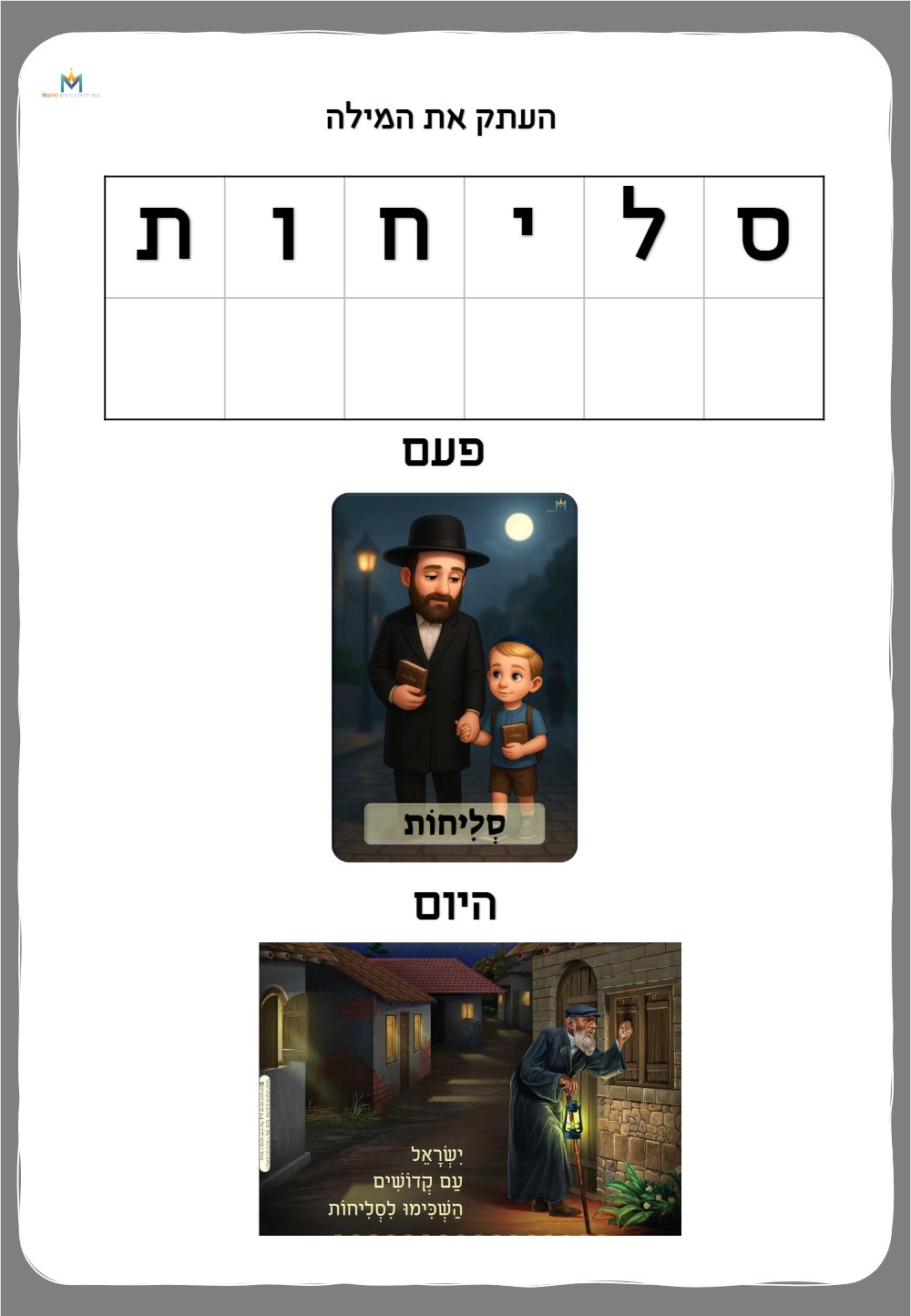 דף עבודה סליחות