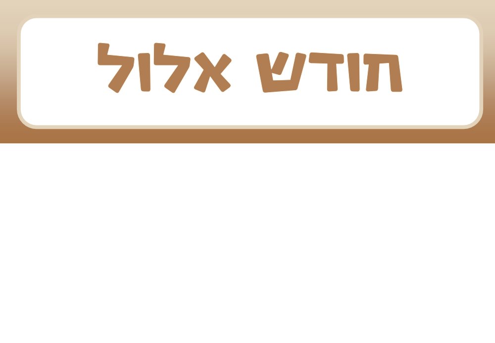 תשובה תפילה וצדקה